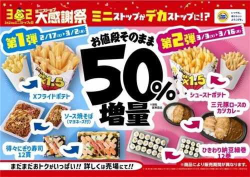 Huge Portions at Ministop Japan! Up to 50% More Food in the New Volume Up Fair