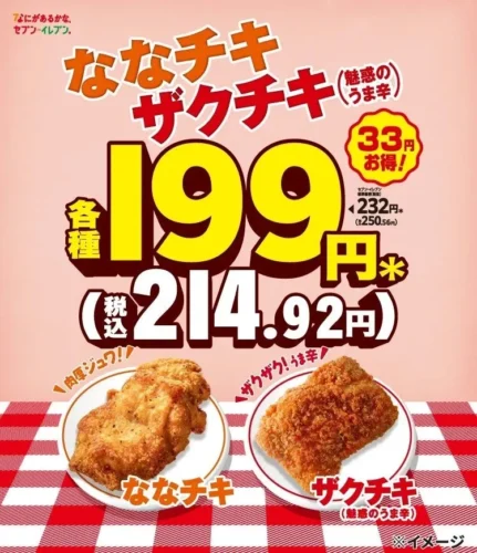 [Starting Feb 12] 7-Eleven’s “Nana-chiki” Drops to 199 Yen (Approx. $1.33)! Sale on Zaku-chiki Too