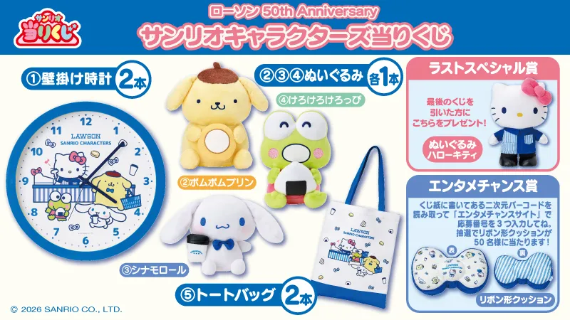 ローソン50周年×サンリオ当りくじ！限定デザインの全ラインナップ公開