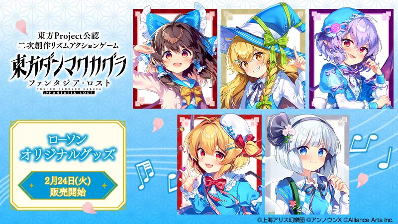 ローソンに幻想郷が出現？『東方ダンマクカグラ』限定グッズが2月24日から順次発売開始