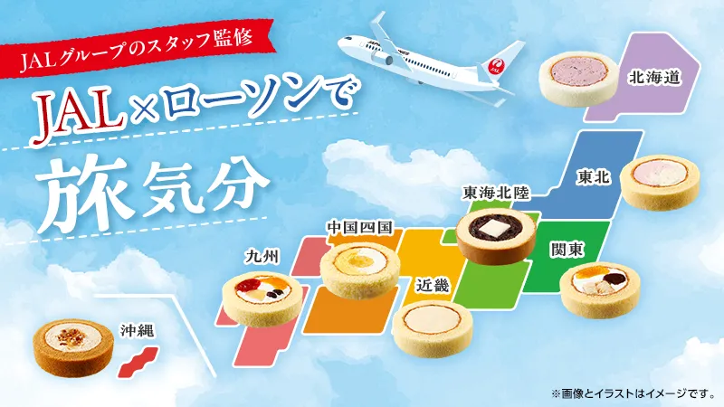 ローソンで全国空旅気分！JAL監修のご当地ロールケーキ8種類が2月24日夕方から一斉に登場