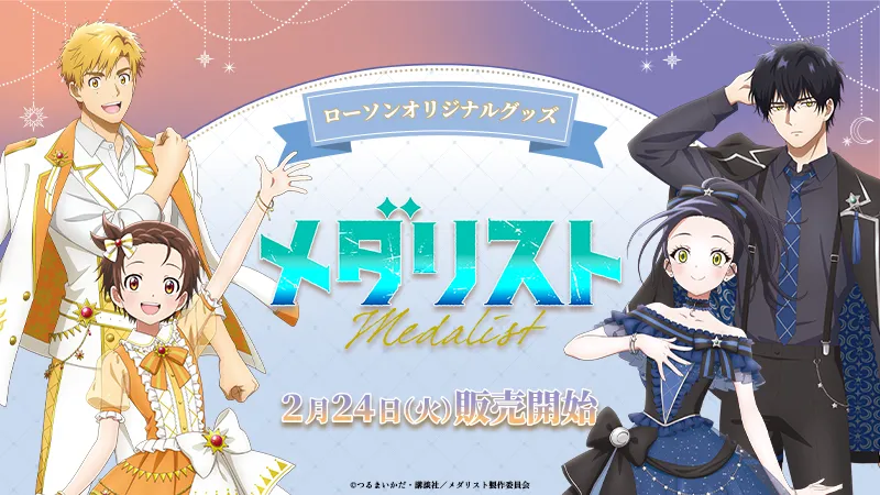 Exclusive “Medalist” Anime Merchandise Coming to Lawson Stores Across Japan! Bring the Passion of Figure Skating into Your Daily Life