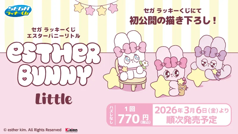 ローソンで3月6日開始！セガ ラッキーくじ「エスターバニーリトル」パステル可愛い全賞品をチェック