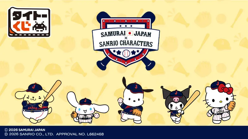 侍ジャパン×サンリオがローソンで3月6日発売！ポムポムプリン抱き枕など限定グッズが豪華なタイトーくじ