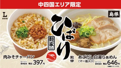 Taste of Shimane’s Famous “Menya Hibari” at Lawson! Authentic Menu Items Exclusive to Chugoku-Shi...