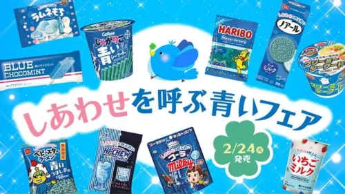 Japan’s Lawson Convenience Stores Turn Blue! “Blue Fair for Bringing Happiness” Starts February 2...