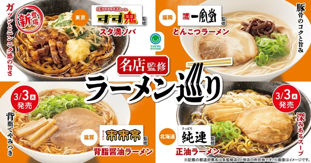 Experience Famous Ramen from Across Japan at FamilyMart! “Famous Store Tour” Starts February 24, 2026