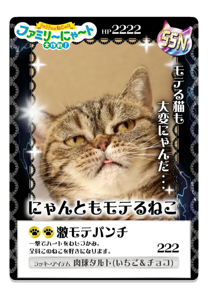 我が家の愛猫が世界で1枚の「トレカ」に！「ファミリ～にゃ～ト大作戦」で22,222ポイントを狙え