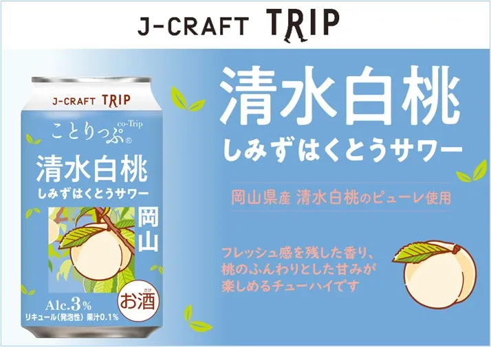 飲むだけで岡山へトリップ？「ことりっぷ」コラボの新作チューハイは“桃の女王”の気品があふれ出しています