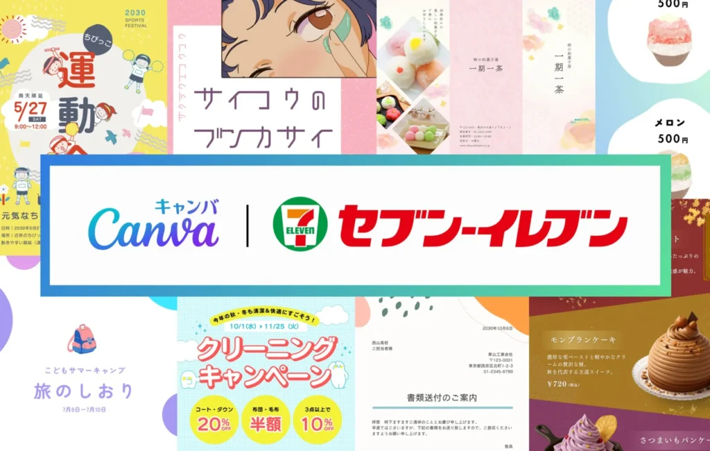 スマホで作って即コンビニへ。Canvaのデザインがセブンイレブンのマルチコピー機で直結プリント可能に