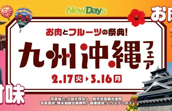 駅ナカが九州・沖縄に染まる！NewDays「お肉とフルーツの祭典」190種超の衝撃
