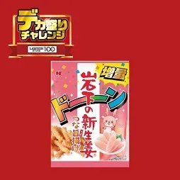 이와시타의 신생강 츠나우마아게