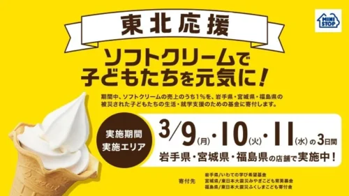 ミニストップのソフトクリームで東北支援！2026年も3月9日から3日間限定で寄付企画を実施