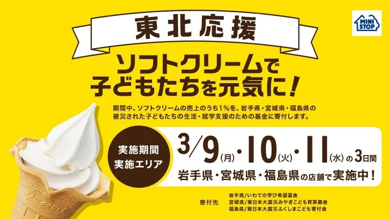 ミニストップのソフトクリームで東北支援！2026年も3月9日から3日間限定で寄付企画を実施