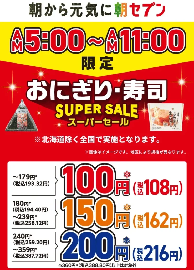 7-Eleven Japan “Onigiri & Sushi Super Sale” Starts March 5! Huge Discounts of Over 150 Yen
