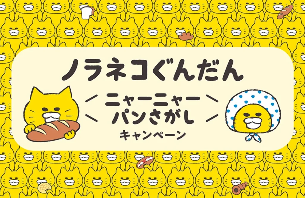 ノラネコぐんだんがローソンを占拠？2月17日から限定グッズがもらえるキャンペーン開始