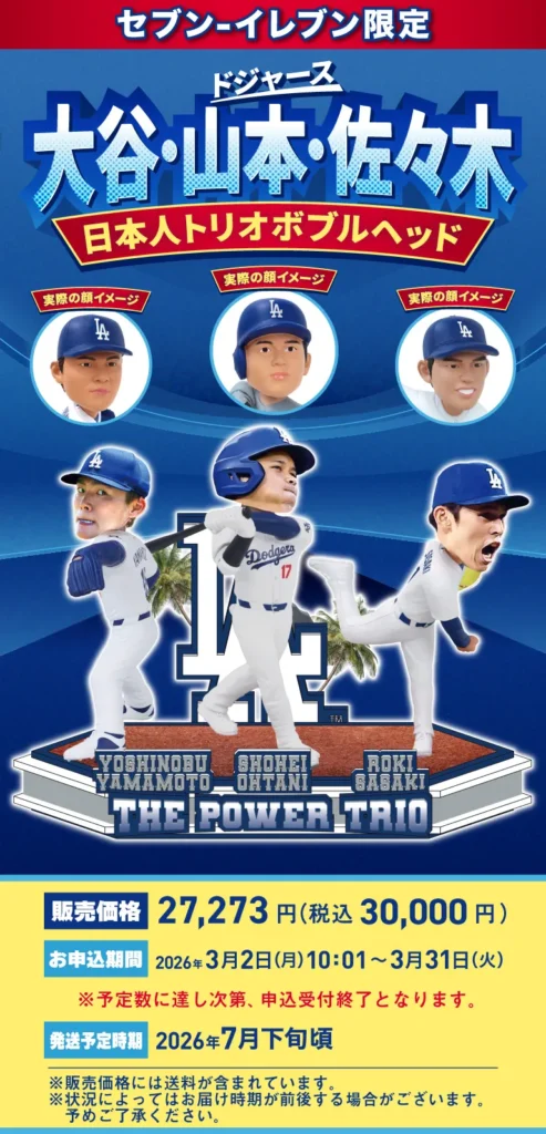 限定5000個！大谷・山本・佐々木のドジャース日本人トリオボブルヘッドがセブンイレブンに降臨