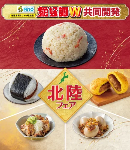 Hokuriku Fair Starts at 7-Eleven! Enjoy Local Japanese Delicacies
