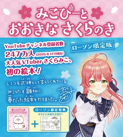 VTuber Sakura Miko Debuts Picture Book “Mikopi and the Big Sakura Tree” Exclusive to Lawson