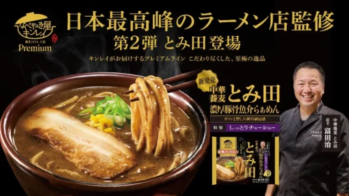 中華蕎麦とみ田が冷凍麺に！キンレイ「お水がいらないプレミアム」第2弾が2026年3月5日発売