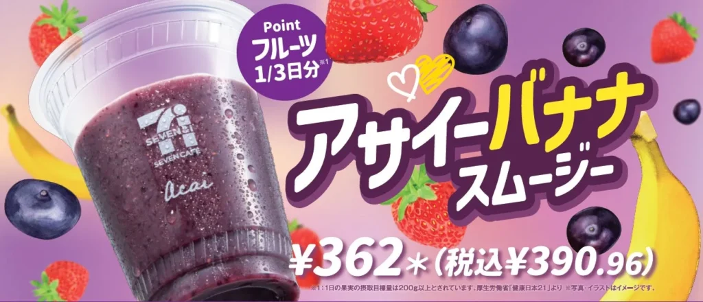 セブン「アサイーバナナスムージー」が3月10日復活！アサイー増量で濃厚さUP、1/3日分のフルーツも摂れる