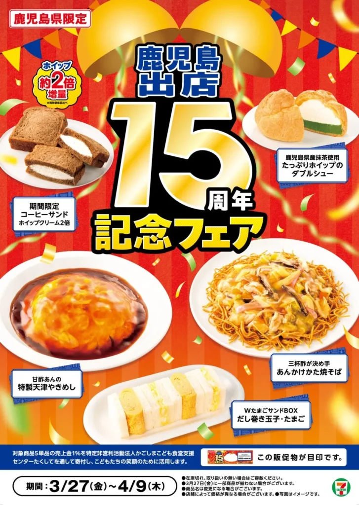 【鹿児島限定】セブンイレブン出店15周年フェア開催！地元グルメ5品が激アツ登場