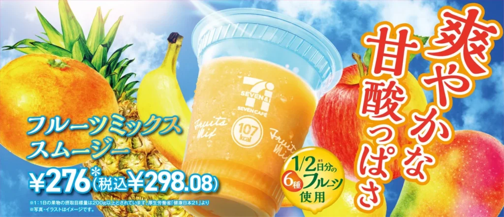 6種類の果物が1杯に！セブンイレブンの新作フルーツミックススムージーが3月31日より首都圏除く全国で発売