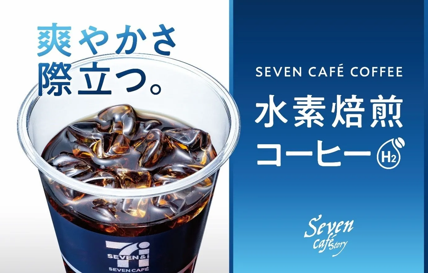 セブンイレブンに水素焙煎のアイスコーヒー降臨！UCC共同開発のサステナブルな一杯を4月7日発売