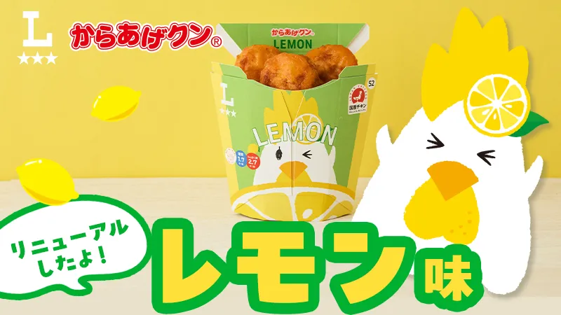 ローソンからあげクン レモン味が3月3日リニューアル！アレルゲン削減でも美味しさそのまま278円