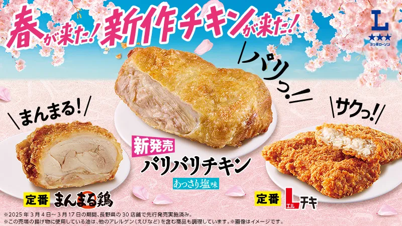 ローソン新作「パリパリチキン」が2026年3月10日発売！Lチキ・まんまる鶏と脂質や糖質を比較