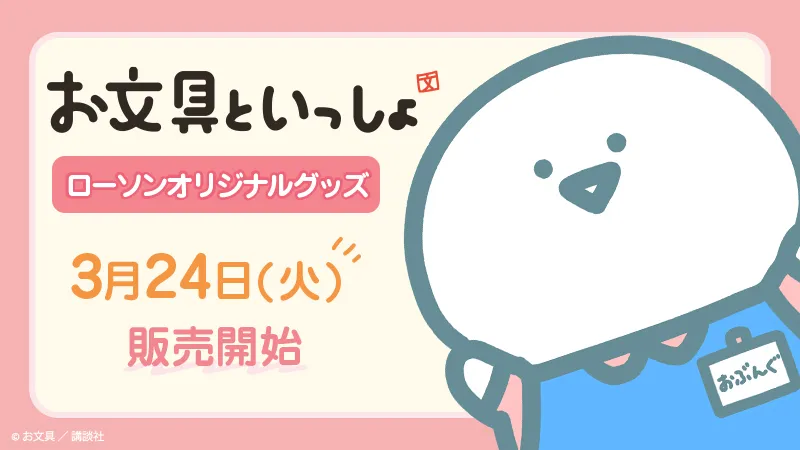 ローソン限定『お文具といっしょ』新作グッズ3月24日登場！揺れるペンや全24種ステッカーが可愛すぎる