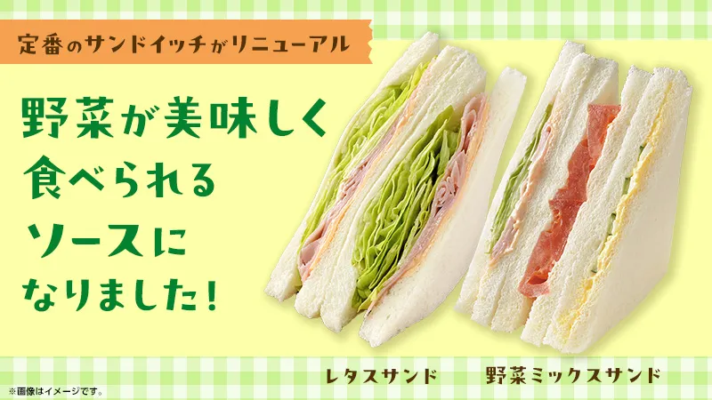 ローソンの定番サンドが激変！隠し味は「味噌」？シャキシャキ感がアップしたレタスサンドと野菜ミックスサンドが3月31日発売