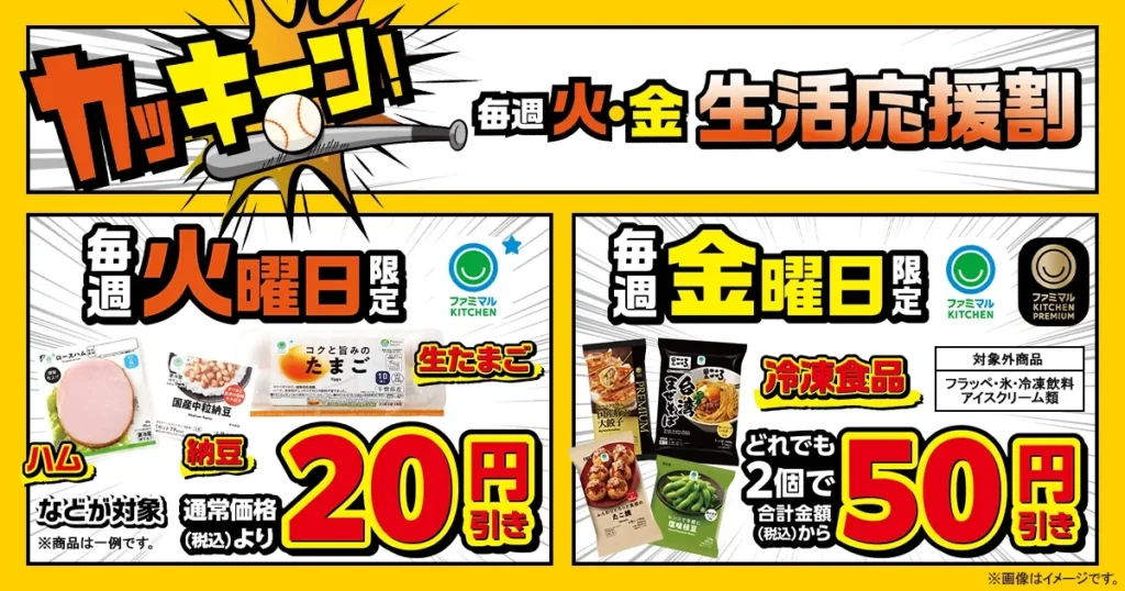 FamilyMart’s Tuesdays and Fridays are Your Best Ally! “Kakkeen! Life Support Discount” Starts, Saving You Money on Eggs, Natto, and Frozen Foods Every Week