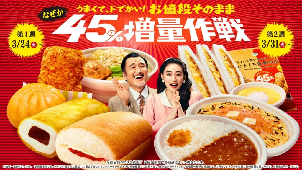 Nationwide Japan: FamilyMart 45th Anniversary! Popular Items Now “45% Larger”