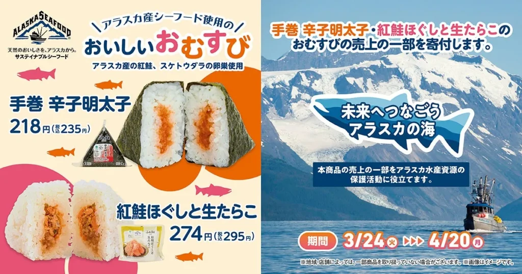 アラスカの恵みを食べて未来の海を守る！ファミリーマートが持続可能な漁業を支援するおむすびキャンペーンを3月24日から開始