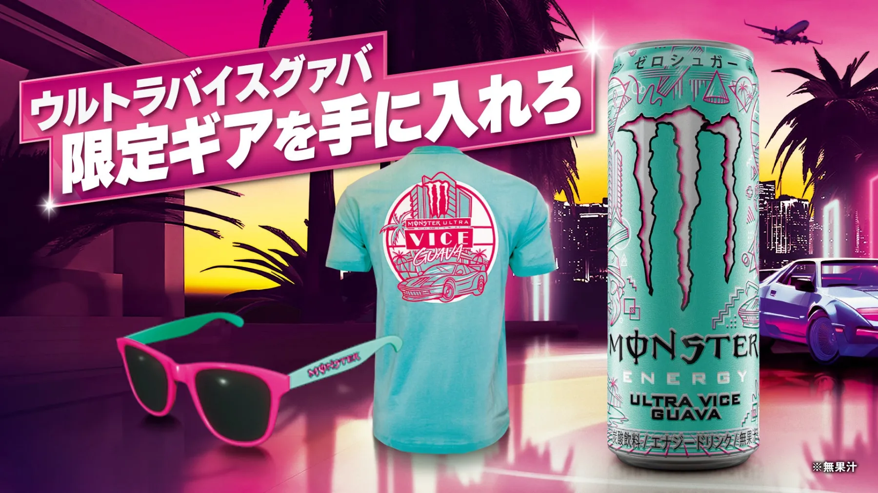 罪悪感ゼロの極上リフレッシュ！本日登場『モンスター ウルトラバイスグァバ』限定Tシャツやサングラスを狙え