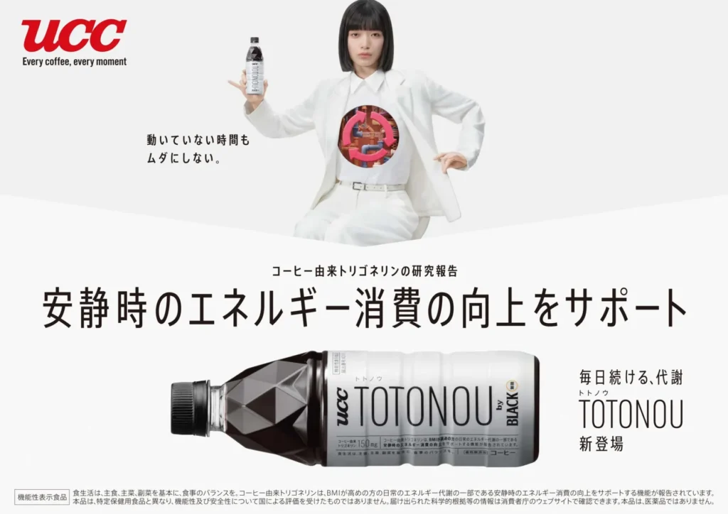 UCCブラック無糖から日本初！BMI高めの方の代謝をケアする新習慣「TOTONOU」が本日発売