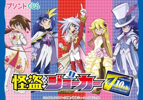 怪盗ジョーカーの新作プリントがコンビニ3社で解禁！10周年記念の限定描き下ろしに注目