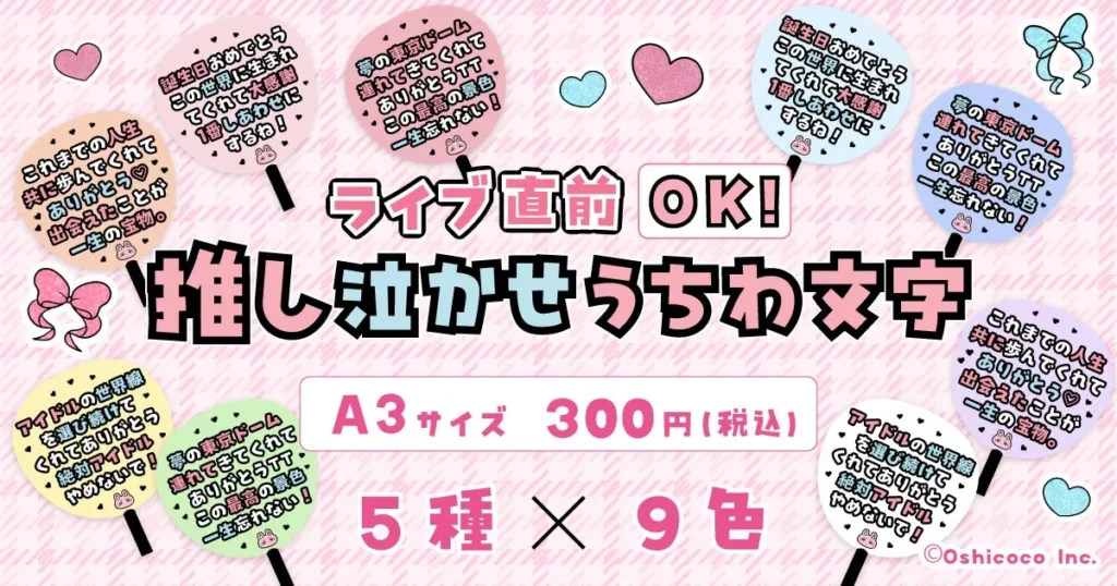 全国のコンビニで今すぐ作れる！Oshicoco「推し泣かせうちわ文字」第2弾が全45種類で登場