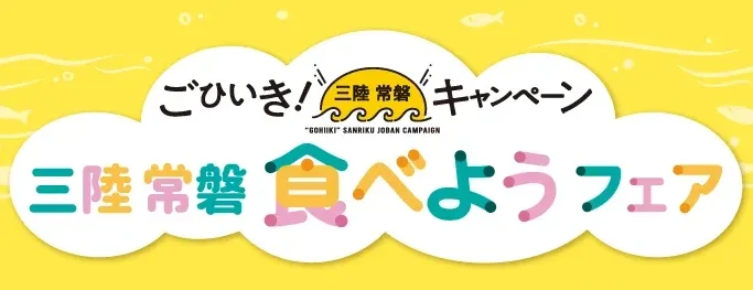 7-Eleven Exclusive in Tohoku & Ibaraki! Sanriku-Joban Fresh Seafood Fair for 2 Weeks Only