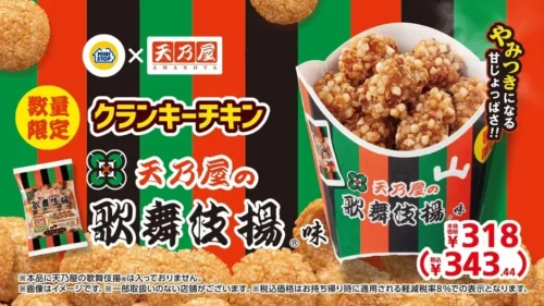 미니스톱과 전통 쌀과자 ‘가부키아게’의 놀라운 콜라보! ‘크런키 치킨 가부키아게 맛’ 3월 20일 일본 전국 출시