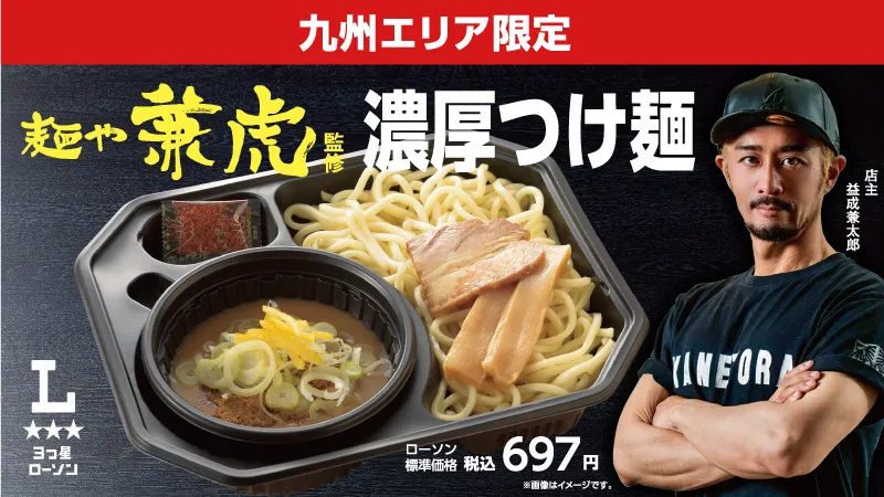 [큐슈 지역 한정] 후쿠오카 텐진의 줄 서서 먹는 맛집이 로손에 등장! ‘멘야 카네토라’ 감수 농후 츠케멘