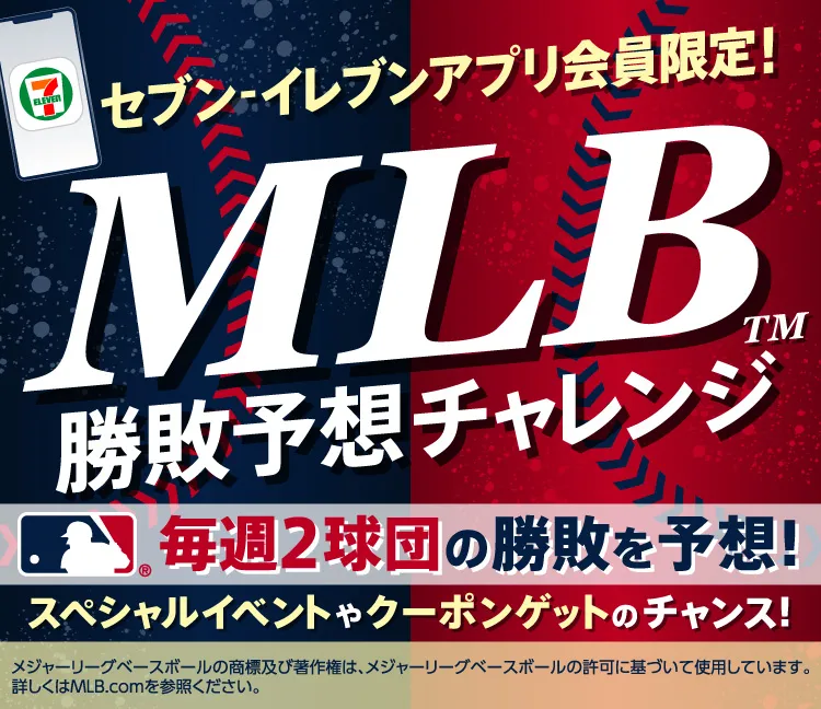 セブンイレブンアプリ限定 MLB勝敗予想 毎週クーポンプレゼント
