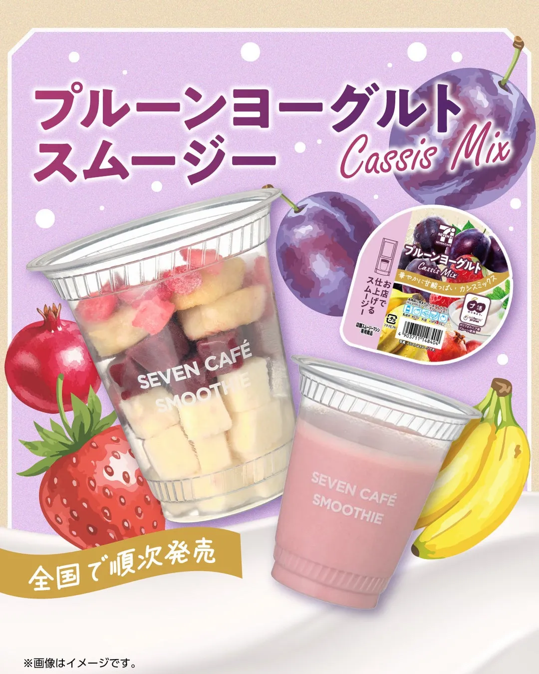 セブンイレブン「プルーンヨーグルトスムージー」4月21日新発売！鉄分補給にも嬉しい新作ラインナップ