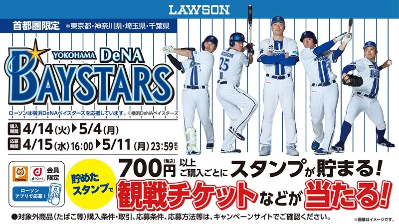 [Exclusive to Japan’s Tokyo Metropolitan Area] Support the Yokohama DeNA Baystars at Lawson! Win Game Tickets...