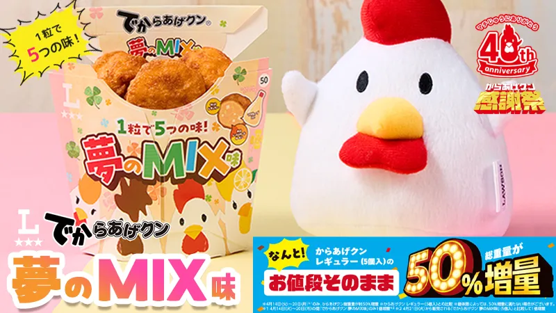 Karaage-kun 40th Anniversary! “Yume no MIX Flavor,” Combining 5 Popular Tastes into One Bite, Now Avail...