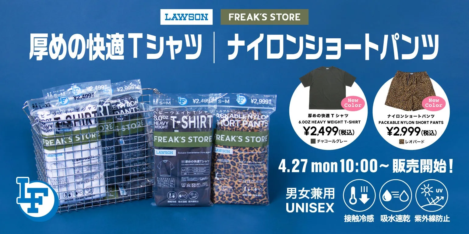 ローソン×FREAK’S STORE第7弾！新色チャコール＆レオパード柄が4月27日発売