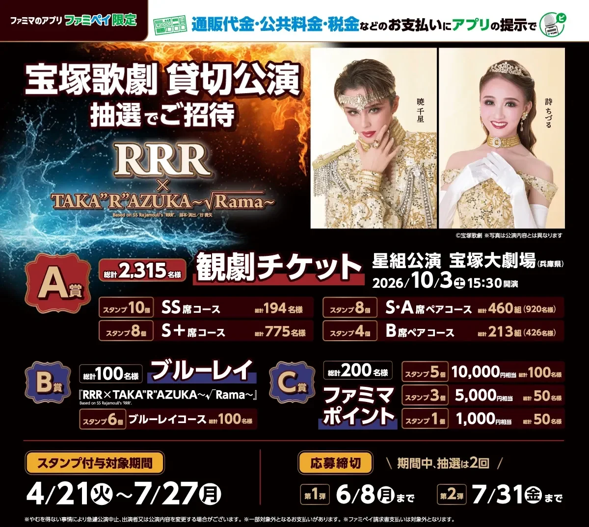 宝塚歌劇貸切公演に抽選でご招待。ファミマのアプリを掲示してスタンプをためて応募しよう!