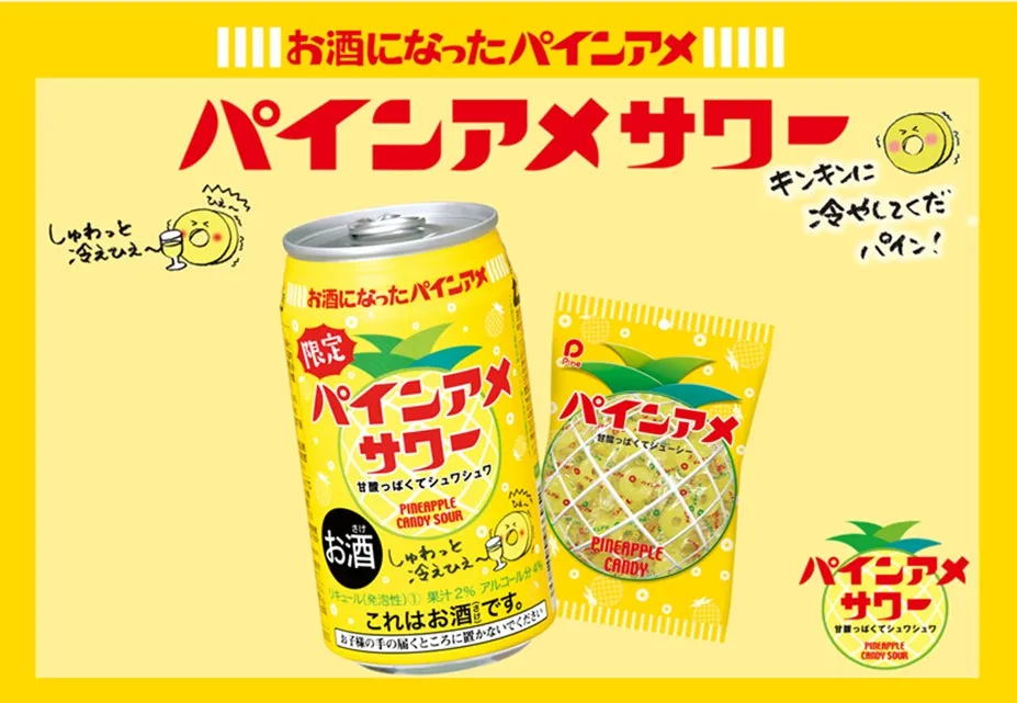 パインアメ×お酒の黄金コンビ！発売8年目の「パインアメサワー」4月21日よりコンビニ先行