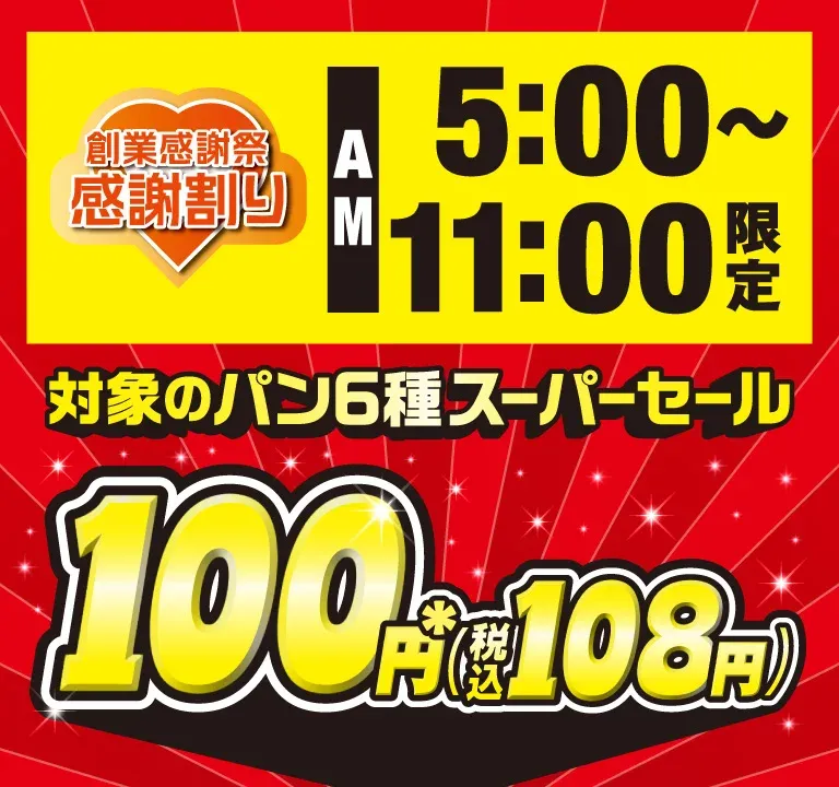 セブンイレブン「感謝割り」でパン6種108円均一！5月7日から3日間、朝11時まで限定開催